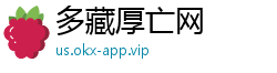 多藏厚亡网
